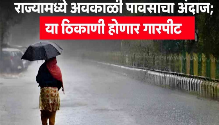 Maharashtra Weather News : &#039;या&#039; जिल्ह्यांमध्ये विजांच्या कडकडाटासह वादळ आणि पाऊस, मुंबईतही दुपारनंतर...