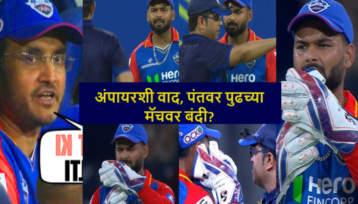 'तू बेहरा आहेस का..' Live मॅचमध्ये ऋषभ पंत अंपायरशी भांडला, पंत लबाड आणि बेईमान आहे का? चाहत्यांचा सवाल