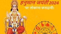 कधी आहे हनुमान जयंती? बजरंगबलीच्या कृपेने 'या' लोकांचं नशीब चमकणार