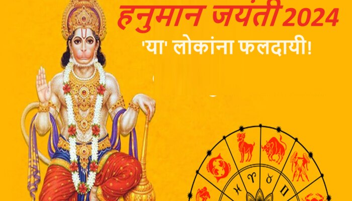 Hanuman Jayanti 2024 : कधी आहे हनुमान जयंती? बजरंगबलीच्या कृपेने &#039;या&#039; लोकांचं नशीब चमकणार