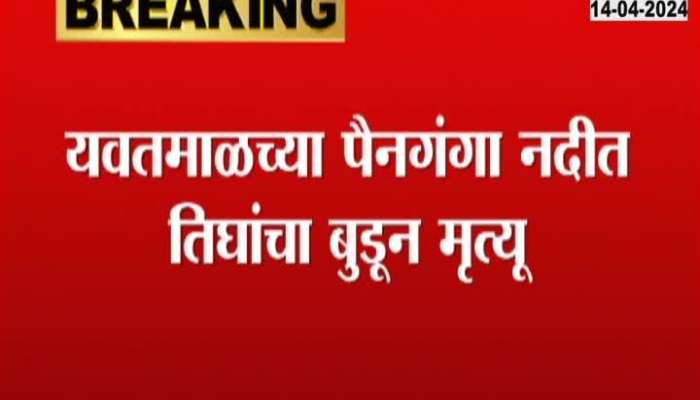 Yavatmal Three Drown To Death At Painganga River