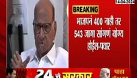Loksabha Election 2024: भाजपनं 400 नाही 543 जागा सांगणं योग्य होईल; पवारांचा टोला