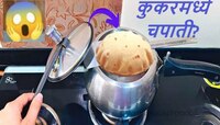 कुकरमध्ये चपाती? ना हाताला चटके, अन् काही मिनिटांमध्ये बनतात 20 चपात्या, Video Viral