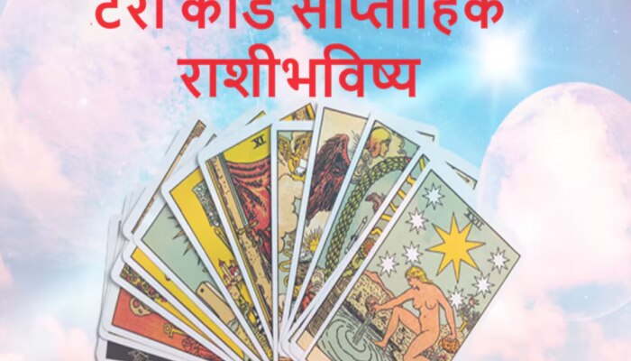 Weekly Tarot Horoscope : त्रिग्रही योग आणि रामनवमीचा हा आठवडा तुमच्यासाठी कसा असेल? जाणून घ्या टॅरो कार्ड साप्ताहिक राशीभविष्य