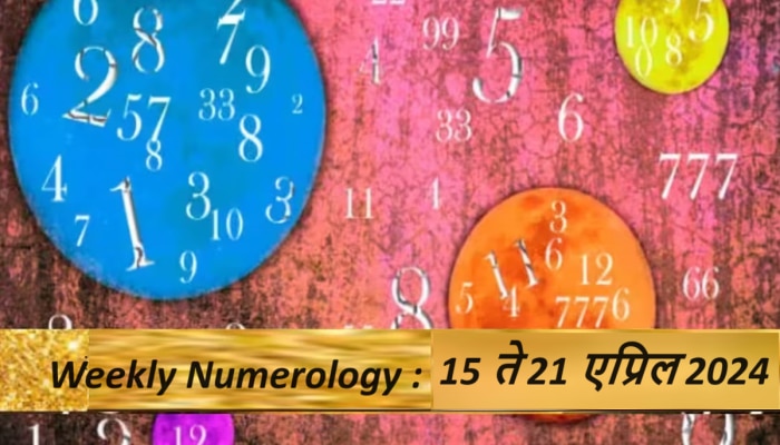 Weekly Numerology : &#039;या&#039; मूलांकासाठी हा आठवडा असेल उत्पन्नाचा, तुमच्या भाग्य काय?