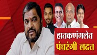 कोल्हापुरात होणार राज्यातील सगळ्यात इंटरेस्टिंग निवडणूक;  हातकणंगले लोकसभा मतदारसंघ