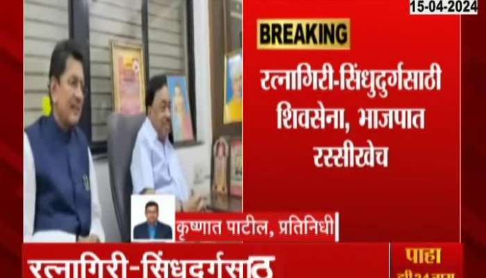 Loksabha Election Ratnagiri Sindhudurg Constituency Mahayuti Dispute Remains Unresolved