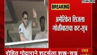 सलमान खानच्या घरावरील गोळीबार प्रकरण : अमेरिकेत शिजला गोळीबाराचा कट