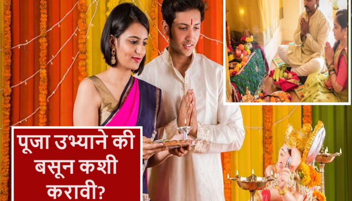 Rituals : पूजा उभ्याने करायची की बसून? शास्त्र काय सांगत?