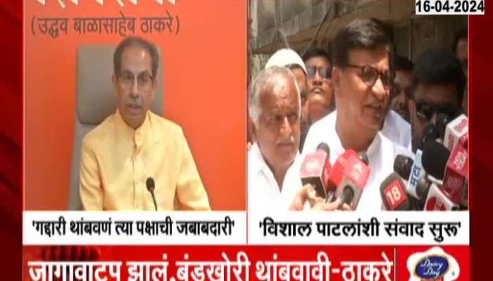 LokSabha Shivsena Uddhav Thackeray on Sangli after Congress Vishal Patil files nomination