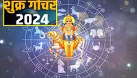 Shukra Gochar : 12 महिन्यांनंतर शुक्र स्वगृही, 'या' राशींचं नशीब चमकणार