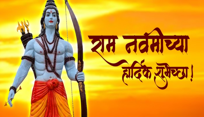 Ram Navami Wishes in Marathi : राम जन्मला ग सखे राम जन्मला...राम नवमीच्या द्या खास शुभेच्छा 