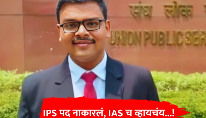 IPS पद नाकारलं, IAS च व्हायचंय...! कोण आहे UPSC 2023 चा टॉपर आदित्य श्रीवास्तव?