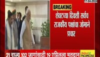 Loksabha | लोकसभा निवडणुक - 19 एप्रिलला देशातील 102 जागांसाठी मतदान होणार