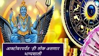पुढील 6 महिने 'या' लोकांची चांदीच चांदी! शनिदेवाच्या कृपने प्रगतीसह मिळणार यश