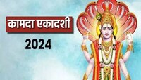 कधी आहे कामदा एकादशी? आर्थिक संकटातून मुक्तीसाठी ज्योतिषचार्याने सांगितले 'हे' उपाय 