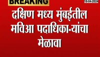 दक्षिण मध्य मुंबईतीस मविआ पदाधिकाऱ्यांचा मेळावा, कॉंग्रेसची नाराजी दूर करण्यासाठी मविआचा प्रयत्न