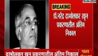 Maharashtra News | डॉ. नरेंद्र दाभोलकर प्रकरणातील अंतिम निकालासंदर्भात मोठी बातमी 