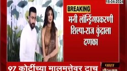 ईडीने शिल्पा शेट्टी-राज कुंद्राची 97 कोटींची मालमत्ता केली जप्त