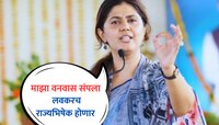 'माझा वनवास संपला लवकरच राज्यभिषेक होणार', पंकजा मुंडे काय म्हणाल्या?