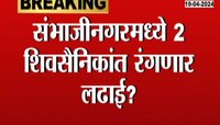 VIDEO | संभाजीनगरमध्ये चंद्रकांत खैरे विरुद्ध संदीपन भुमरे होणार सामना? 