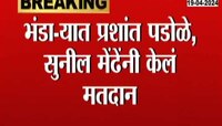 VIDEO | भंडाऱ्यात प्रशांत पडोळे, सुनील मेढेंनी केलं मतदान