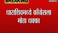 VIDEO | सुनिल चव्हाण भाजपात प्रवेश करणार; धाराशिवमध्ये कॉंग्रेसला मोठा धक्का