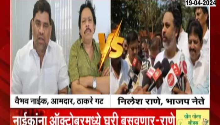 loksabha Election Nilesh Rane Revert Vaibhav Naik On Targeting Narayan Rane