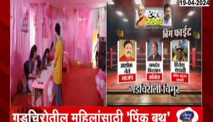 Gadchiroli Ground Report Pink Booth For Womens To Vote For Lok Sabha Election