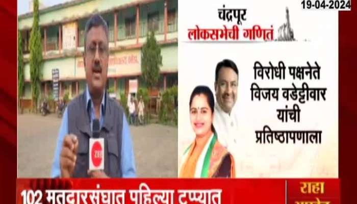 Maharashtra Lok Sabha Election | Chandrapur | Dhanorkar fight against Mungantiwar; Voting begins