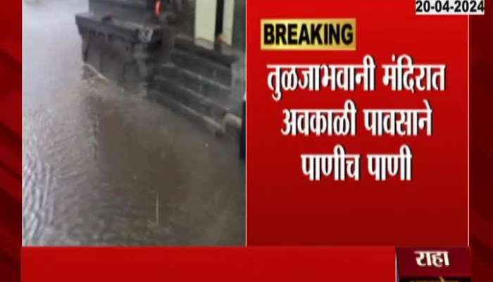 Maharashtra Rain heavy rainfall in Tuljabhavani temple Dharshiv cause water logging