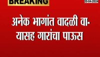 VIDEO | लातूर जिल्ह्याला अवकाळी पावसाचा तडाखा, काढणीला आलेल्या पिकांचं नुकसान
