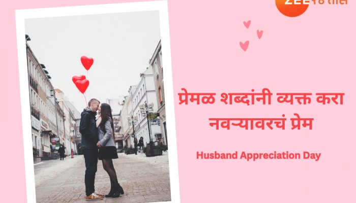 Husband Appreciation Day 2024: तुमच्या नवऱ्याचा आजचा दिवस &#039;या&#039; रोमँटिक शुभेच्छांनी करा खास, WhatsApp Status 