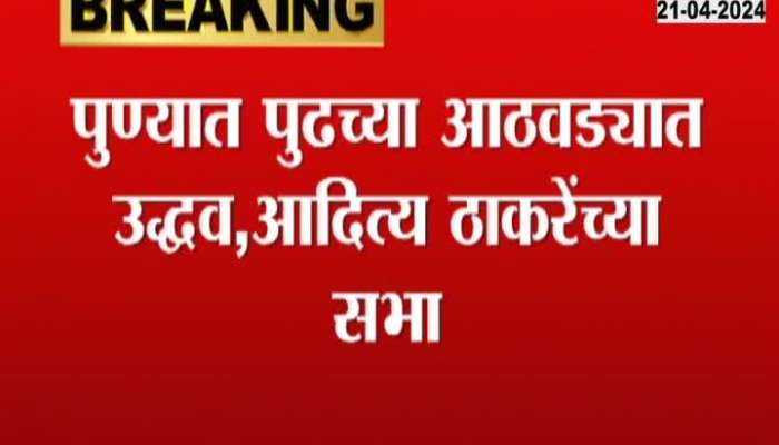 Next Week Uddhav And Aditya Sabha In Pune
