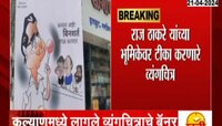 VIDEO | कल्याणमध्ये लागले व्यंगचित्राचे बॅनर
