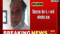 VIDEO | डॉन छोटा राजनचा नवा फोटो झी 24 तासवर