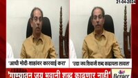 'जय भवानी' शब्द काढणार नाही, उद्धव ठाकरेंनी निवडणूक आयोगाला ठणकावून सांगितलं