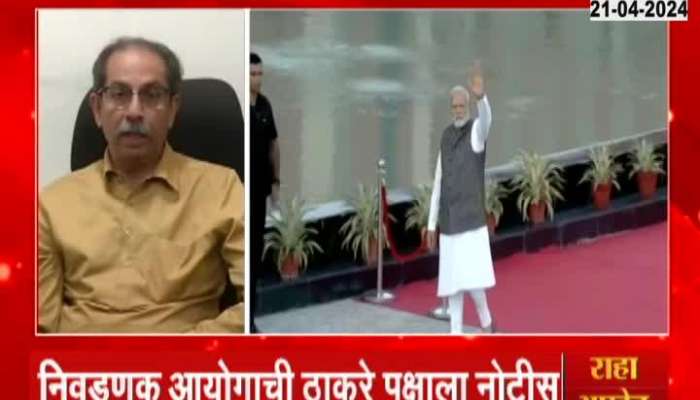 Wont Abide By ECI Notice To Remove Hindu Jai Bhavani From Party Anthem said Uddhav Thackeray