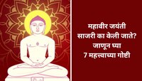 अहिंसेच्या तत्त्वाचे महत्त्व सांगणारे, भगवान महावीर यांचे सिद्धांत.. का साजरी करतात 