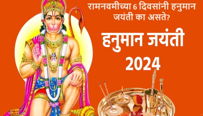 Hanuman Jayanti : रामनवमीच्या 6 दिवसांनीच का साजरी केली जाते हनुमान जयंती? शास्त्रनुसार...