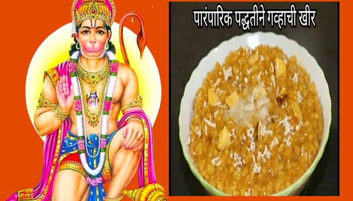 Hanuman Jayanti : महाराष्ट्रात हनुमान जयंतीला बनवतात पौष्टिक गव्हाची खीर! Video पाहून मिळेल मदत 