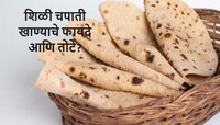 ताजंच कशाला हवं! शिळी चपाती खाल्ल्यास काय होतं? जाणून घ्या फायदे आणि तोटे