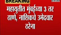 VIDEO | महायुतीत मुंबईच्या 3 तर ठाणे, नाशिकचे उमेदवार ठरेना