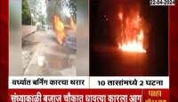 Wardha | वर्ध्यामध्ये बर्गिंग कारचा थरार, 10 तासांच्या आत 2 कारने घेतला पेट