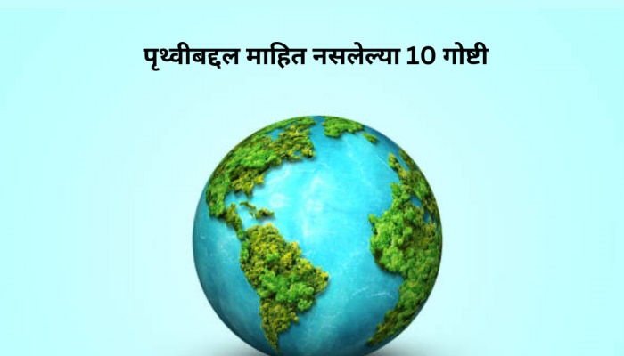 पृथ्वीचं नेमकं वय काय? World Earth Day ला जाणून घ्या 10 इंटरेस्टिंग फॅक्ट्स 