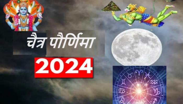 Chaitra Purnima 2024 : चैत्र पौर्णिमा &#039;या&#039; 6 राशींचं नशिब चंद्रासारख चमकणार! सुख आणि सौभाग्य दारी नांदणार 