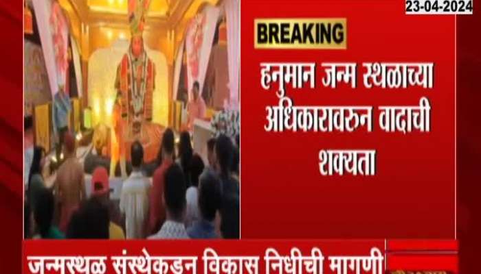 Controversy Errupt On Nashik Anjaneri Hanuman Birth Place
