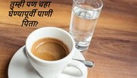 पाहुण्यांना चहा देण्यापूर्वी आधी पाण्याचा ग्लास का देतात? ही गोष्ट योग्य की अयोग्य?