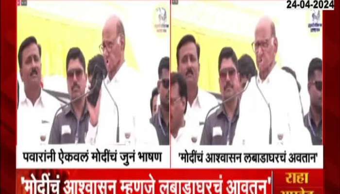 Loksabha Election 2024 madha ralley Sharad Pawar Reaction on Modi