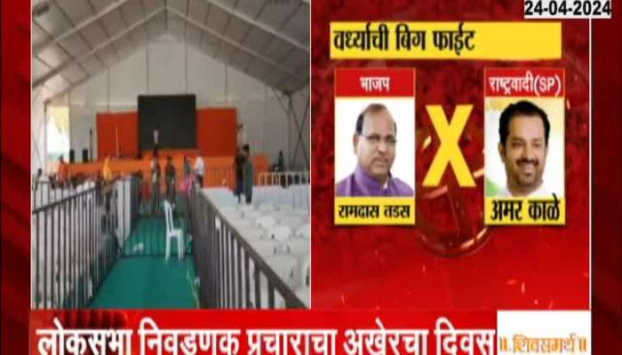 Wardha Loksabha Election Ground Report